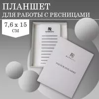​Планшет малый Barbara (Барбара) для работы с ресницами (7,5*15)