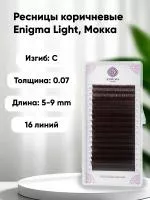Ресницы Enigma Light (микс) цвет Мокка, 16 линий