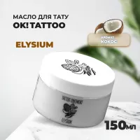 Крем "OK! TATTOO" Elysium" 150 ml Крем "OK! TATTOO" Elysium" 150 ml