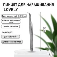 Пинцет Lovely изогнутый Stiff Hold-жесткий Пинцет Lovely изогнутый Stiff Hold-жесткий