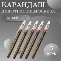 Карандаши для отрисовки эскиза водостойкие, кофейный 5 шт